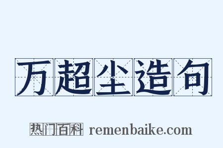 万超尘造句是什么意思的图片